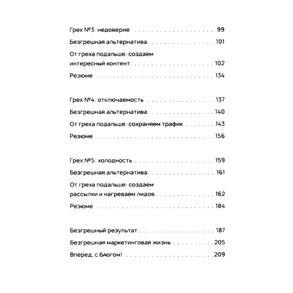 Книга "Безгрешный маркетинг. Первая книга про inbound", Анастасия Мартынова - 3