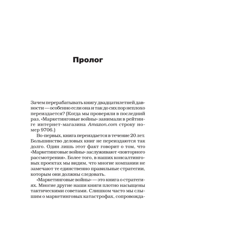 Книга "Маркетинговые войны. Новое издание", Энн Райс, Джек Траут - 2
