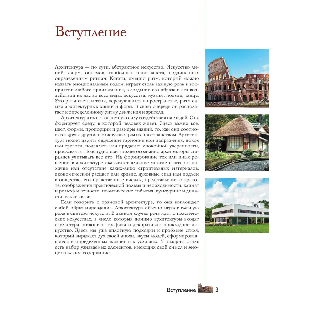 Книга "Загадки архитектуры. Главные сооружения в мире", Марина Яровая - 2