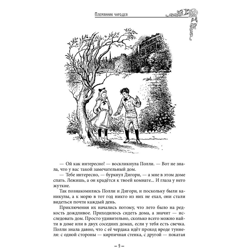 Книга "Хроники Нарнии (ил. П.Бейнс)", Льюис К. С. - 6