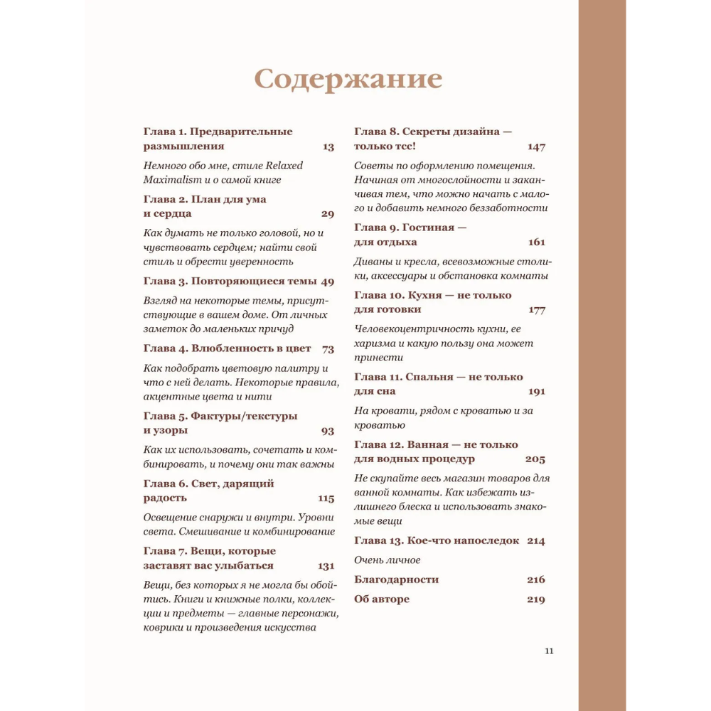 Книга "Интерьер по любви. Как создать пространство в стиле максимализм, которое отражает вас, а не тренды", Сара Ламен - 11