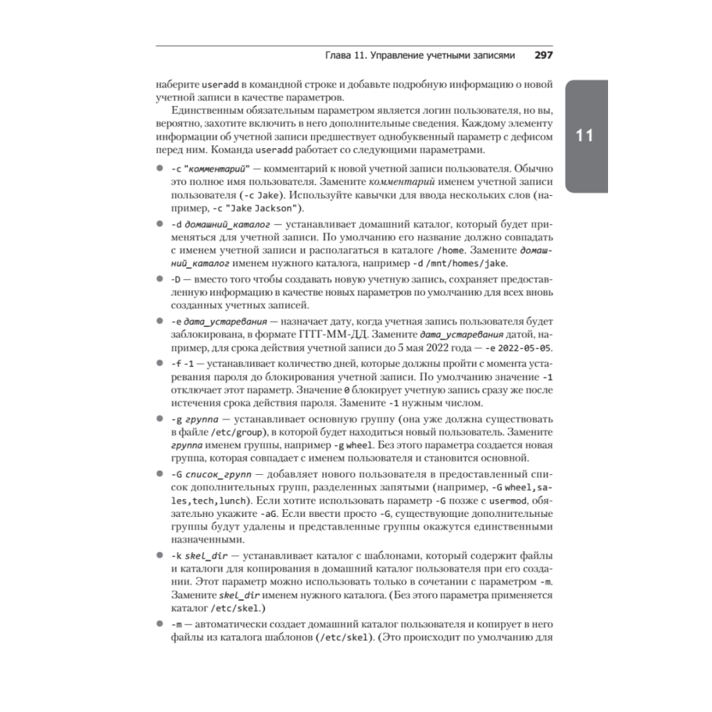 Книга "Библия Linux. 10-е изд.", Кристофер Негус - 22