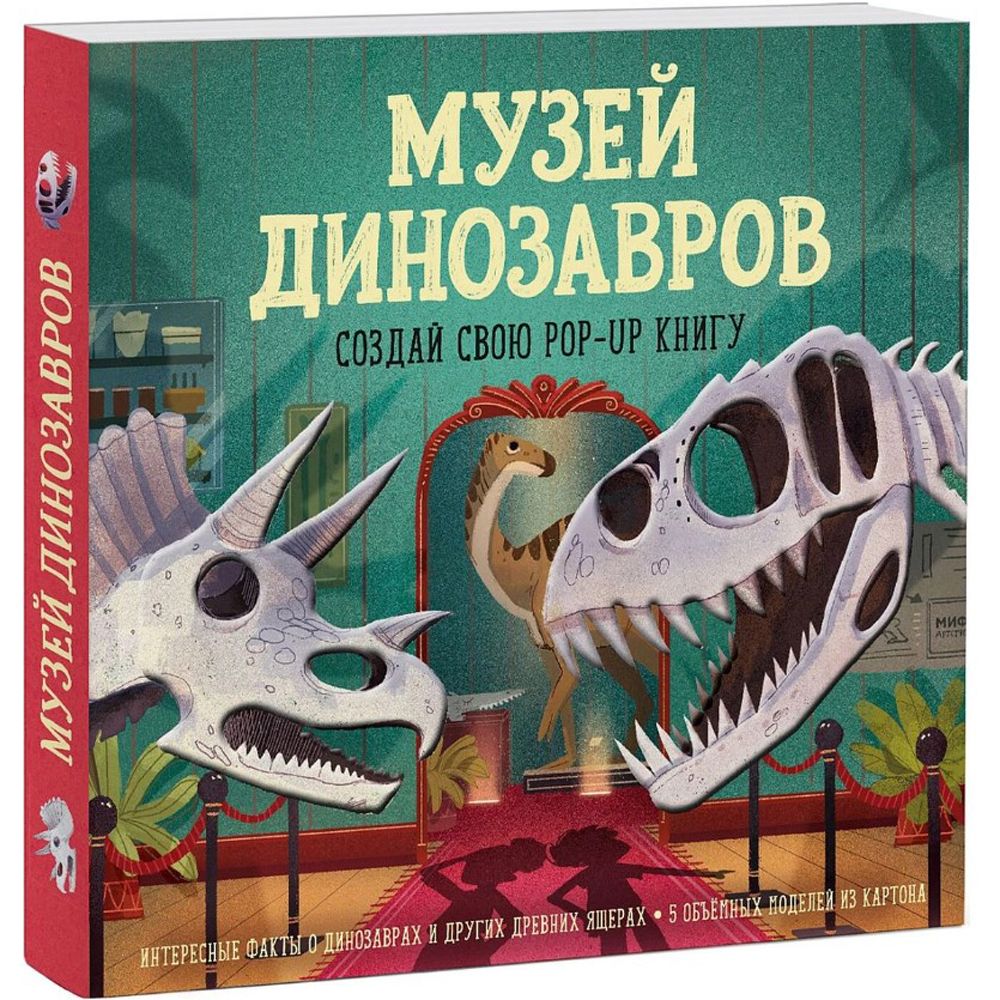 Книга "Музей динозавров. Создай свою pop-up книгу", -30%