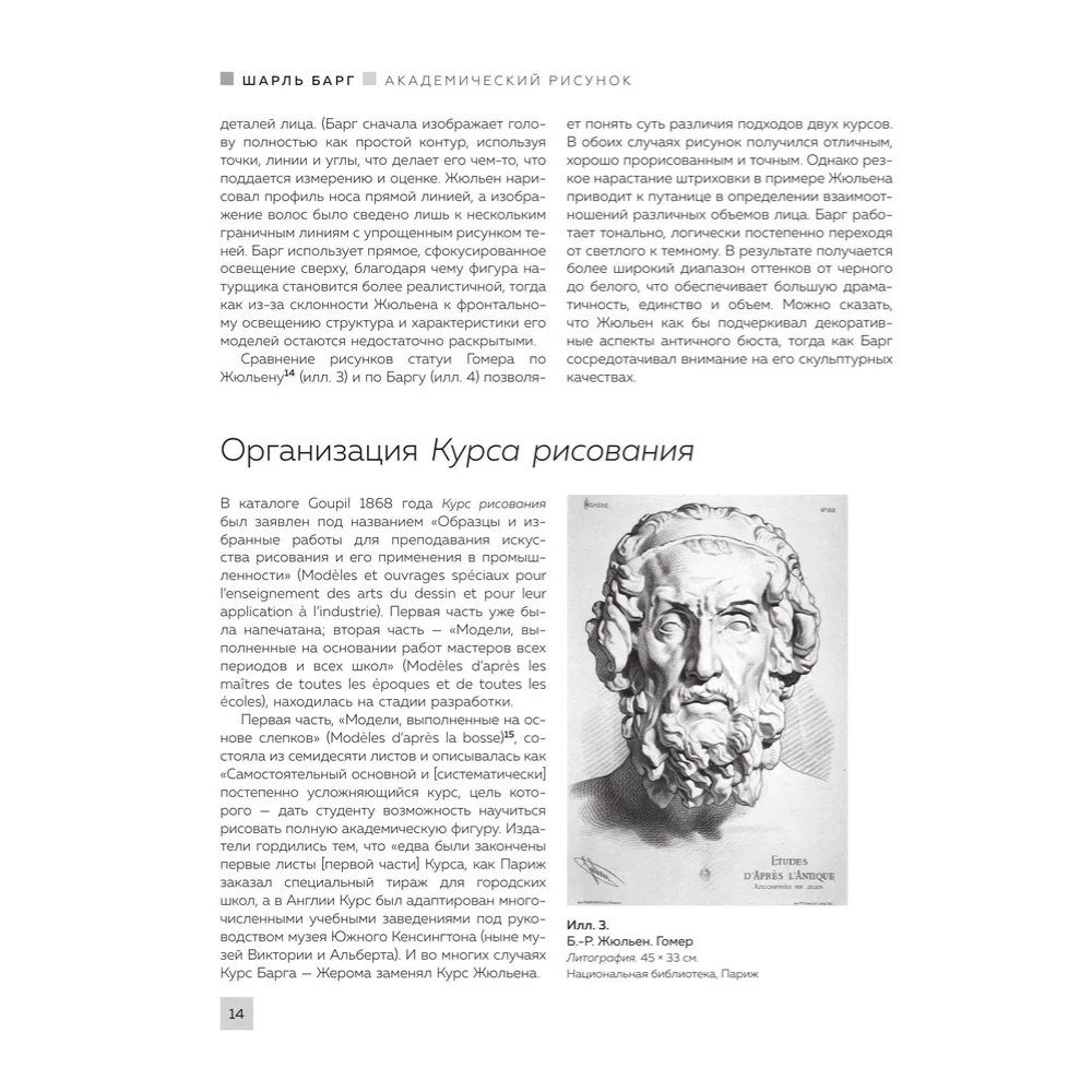 Книга "Энциклопедия рисования и скетчинга. Академический рисунок. Энциклопедия", Жан Жером, Шарль Барг - 9