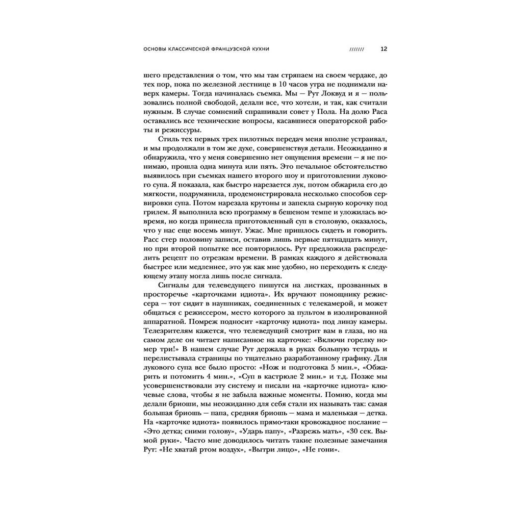 Книга "Основы классической французской кухни", Джулия Чайлд - 12