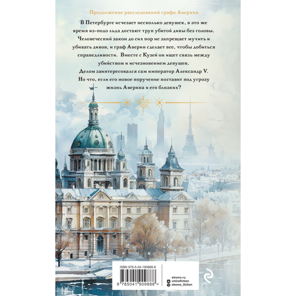 Книга "Колдун Российской империи. Императорский Див", Дашкевич В. - 2