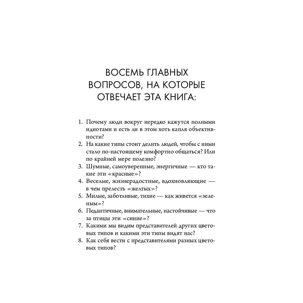 Книга "Кругом одни идиоты. 4 типа личности: как найти подход к каждому из них", Эриксон Т. - 4