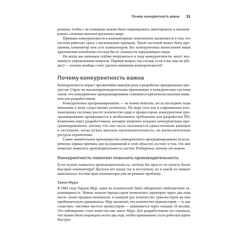 Книга "Грокаем конкурентность", Кирилл Бобров - 7