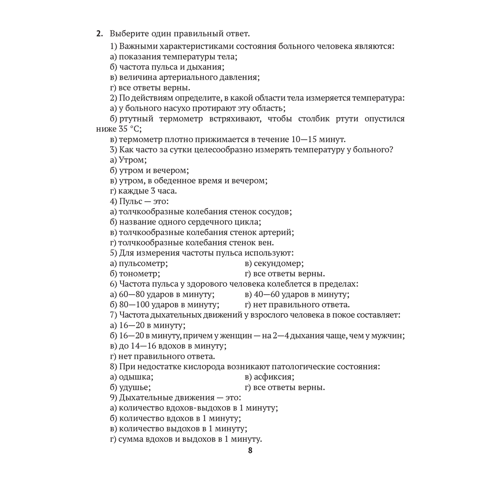 Медицинская подготовка. 11 класс. Тетрадь для практических работ, Новик И. М. - 6