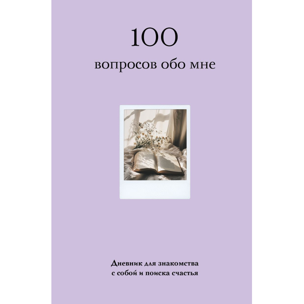 Дневник "100 вопросов обо мне, Дневник для знакомства с собой и поиска счастья (со стикерами)"