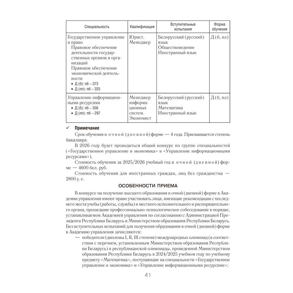 Книга "Справочник абитуриента 2026. Учреждения высшего образования РБ" - 7