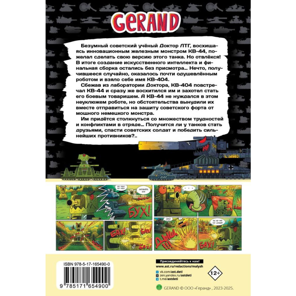 Книга "Танки Gerand: КВ-44 – стеной за Родину (Графический роман)", Горин С. - 2
