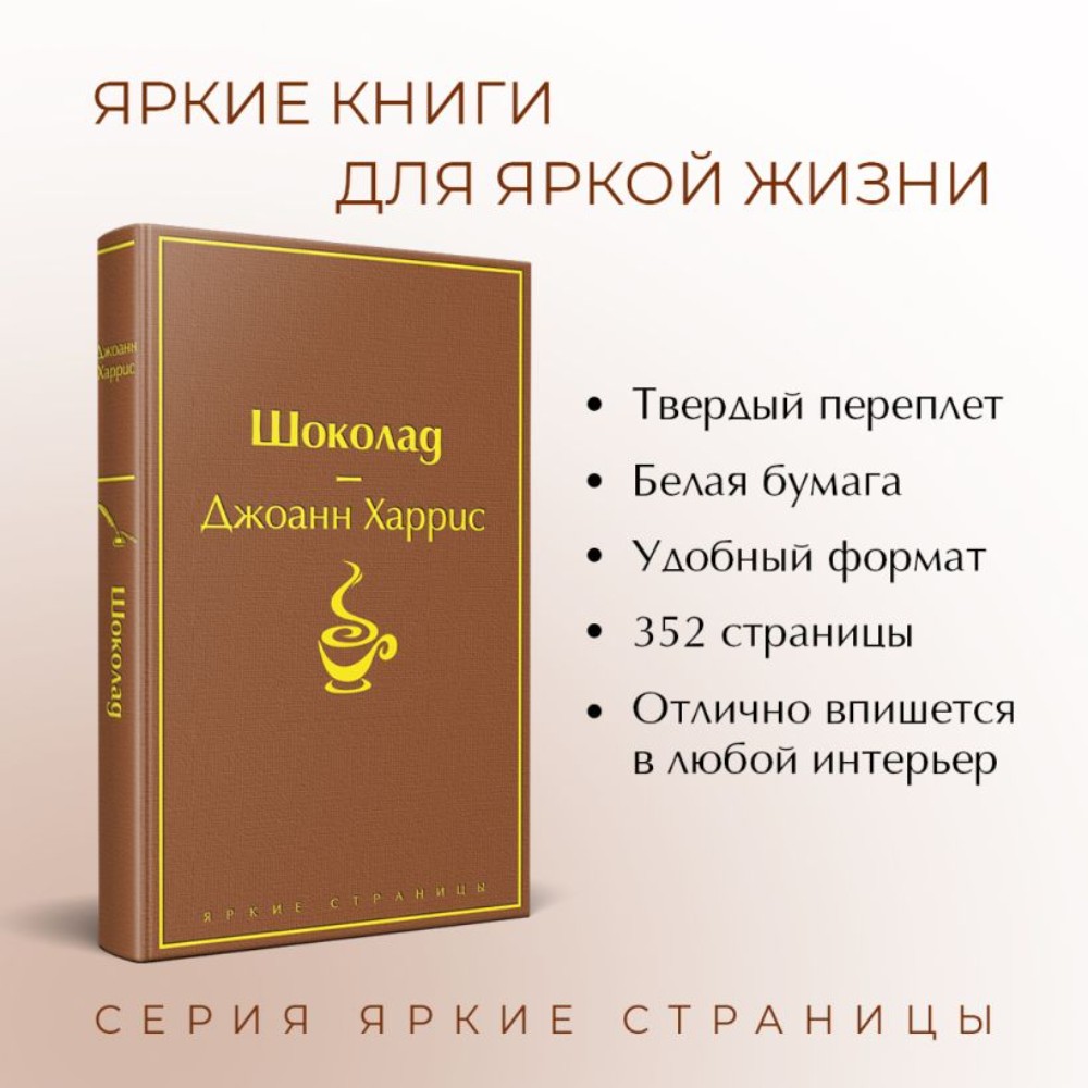 Книга "Шоколад", Джоанн Харрис - 3