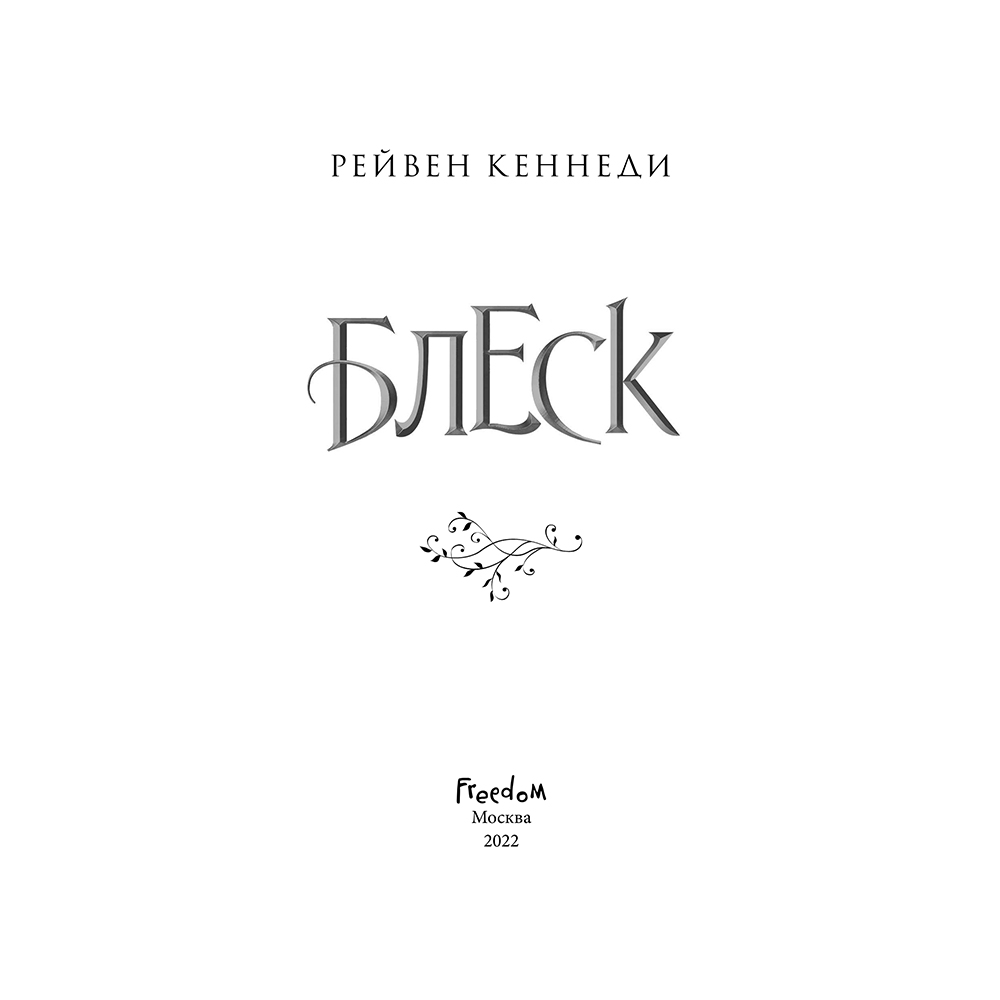 Книга "Блеск (#1)", Рейвен Кеннеди - 2