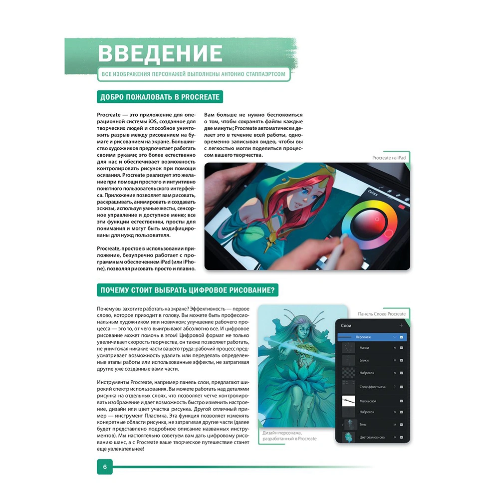 Книга "Создание персонажей в Procreate. Полное руководство для начинающих диджитал-художников", Антонио Стаппаэртс - 7