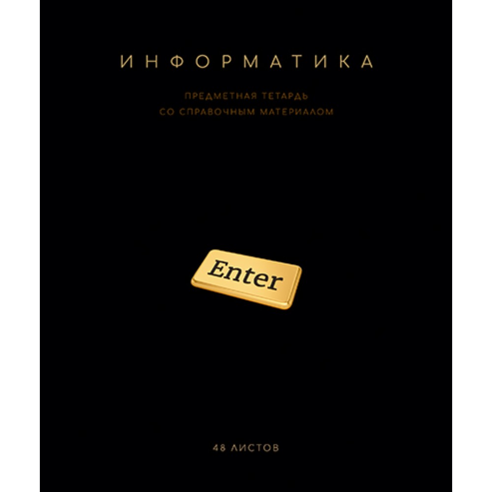 Тетрадь предметная "Черная коллекция. Информатика", А5, 48 листов, клетка, софт тач