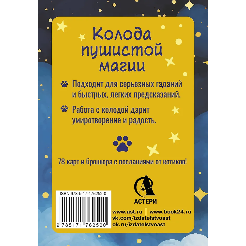 Карты "У меня лапки. Карты Таро урчащих котиков с добрыми предсказаниями", Ольга Соллар, Екатерина Широкова - 2