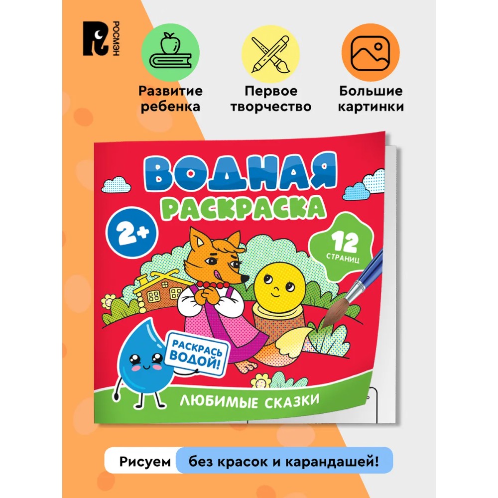 Раскраска водная "Любимые сказки" - 2