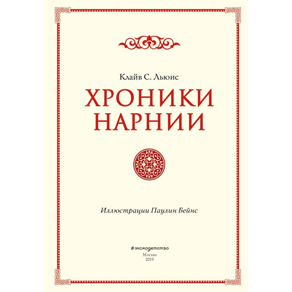 Книга "Хроники Нарнии", Льюис К.С. - 2