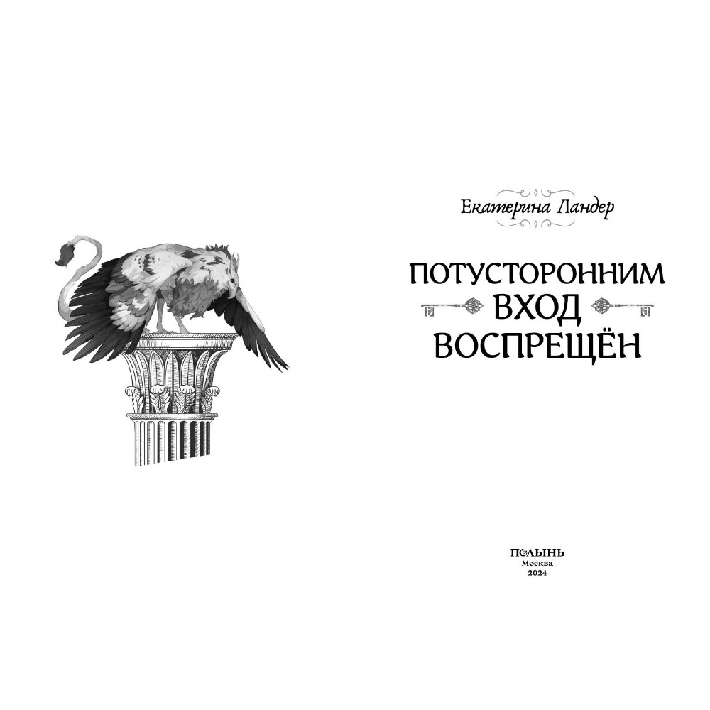 Книга "Потусторонним вход воспрещён", Екатерина Ландер - 3