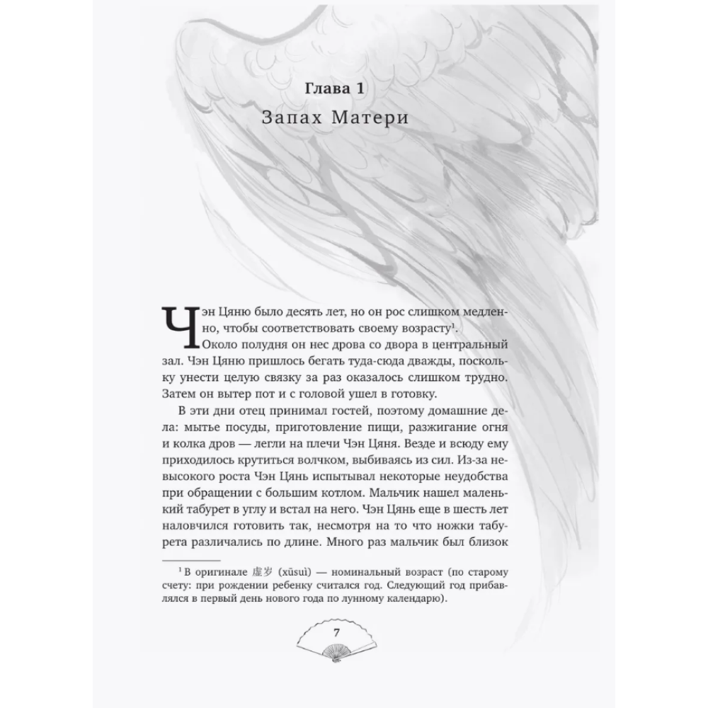 Книга "Лю Яо. Возрождение клана Фуяо. Том 1" (обрез с узором), Priest - 13