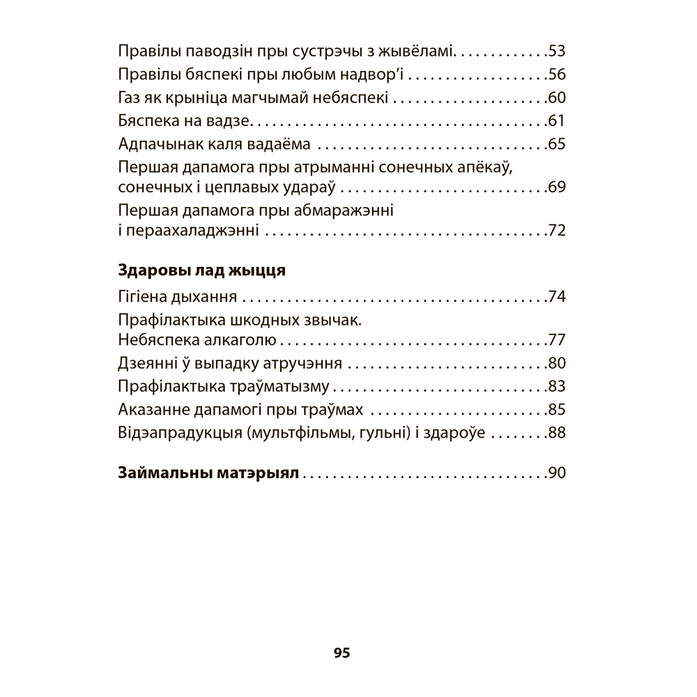 Книга "АБЖ. 3 клас. Рабочы сшытак", Аднавол Л.А., Сушко А.А. - 11