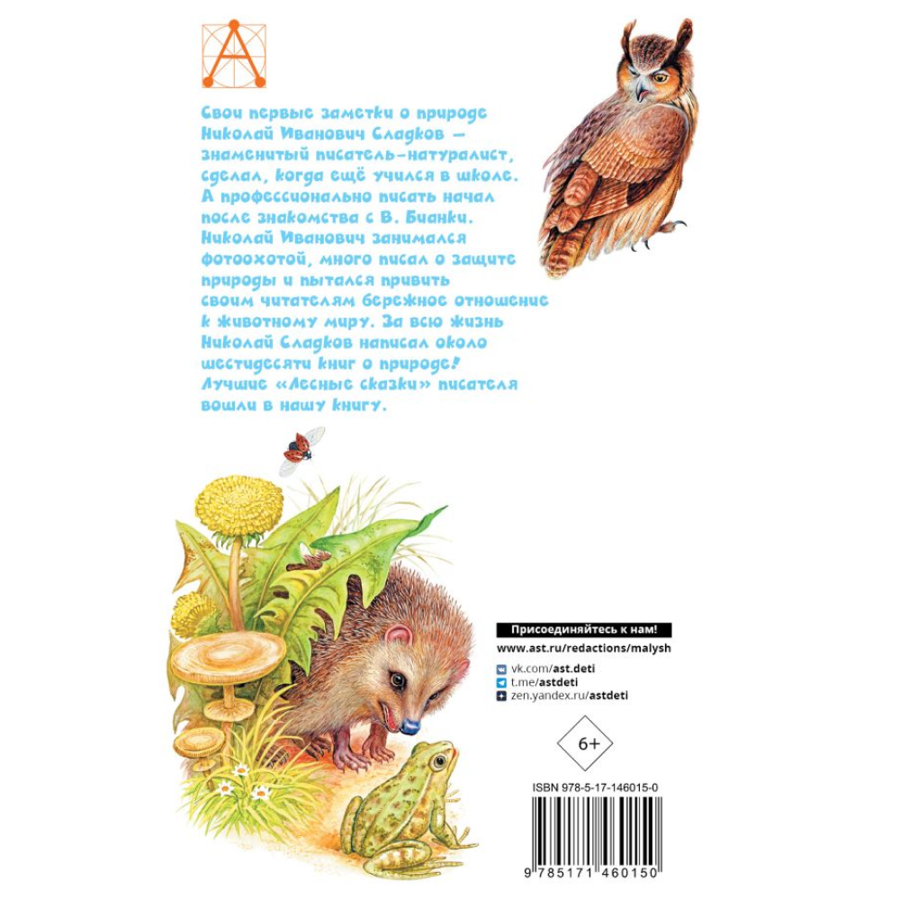Книга "Детское чтение. Лесные сказки", Николай Сладков - 2