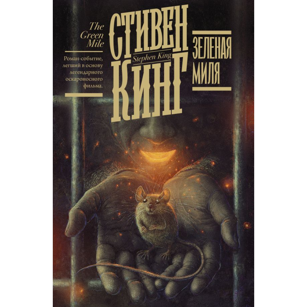 Книга "Зеленая миля", Стивен Кинг
