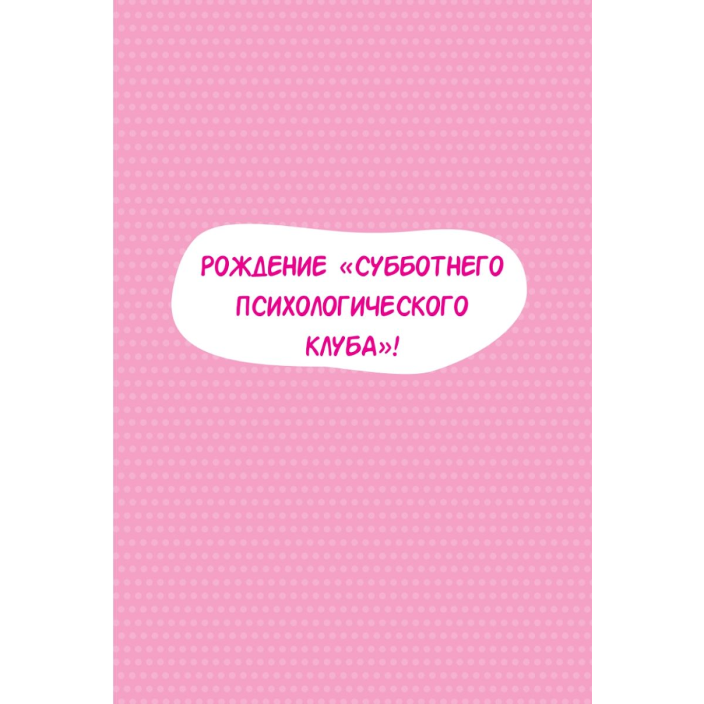 Книга "Субботний психологический клуб. Пойми себя и мир с помощью психологических экспериментов", Союн Ким - 2