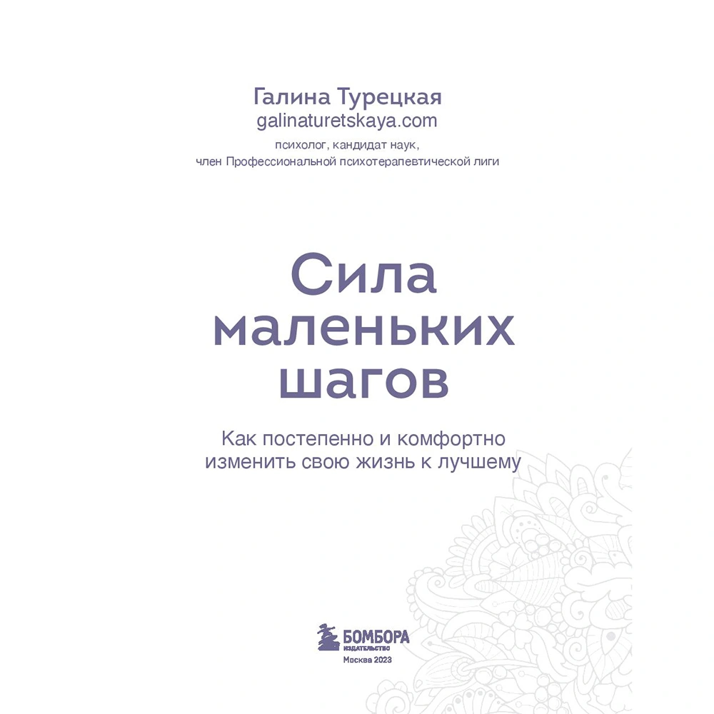Книга "Сила маленьких шагов. Ежедневник-тренинг на 100 дней. Как постепенно и комфортно изменить свою жизнь к лучшему", Галина Турецкая - 2
