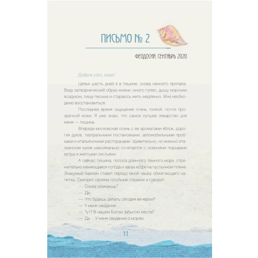 Книга "За кружкой какао. Исцеляющие слова. 77 писем к морю", Дарья Чудакова - 9
