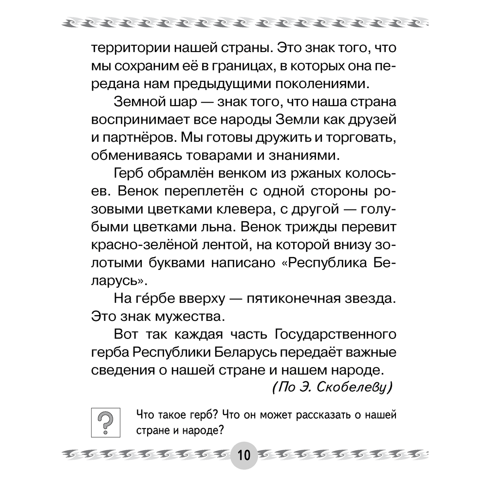 Книга "Человек и мир. 1 класс. Книга для чтения", Трафимава Г.У, Трафимв С.А. - 5