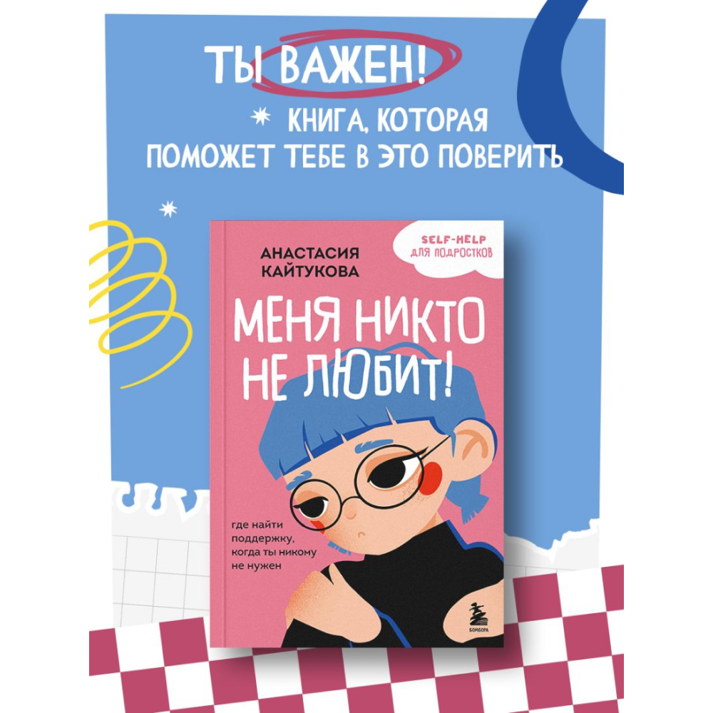 Книга "Меня никто не любит! Где найти поддержку, когда ты никому не нужен", Анастасия Кайтукова - 10