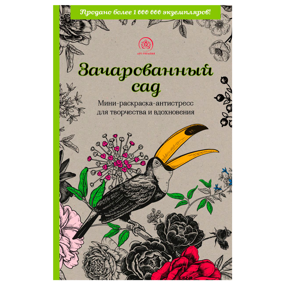 Раскраска "Зачарованный сад.Мини-раскраска-антистресс для творчества и вдохновения (обновленное издание)" 