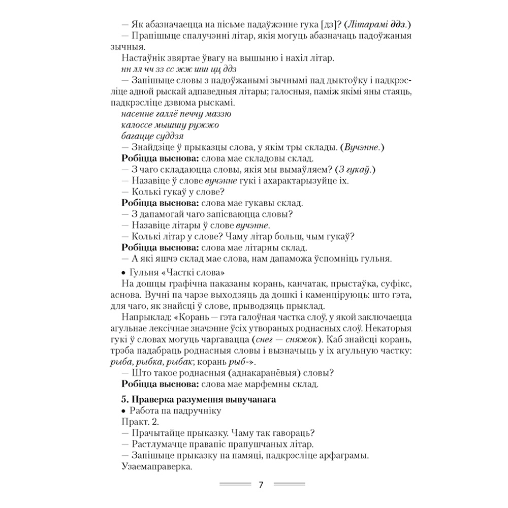 Беларуская мова. 4 клас. План-канспект урокаў, Жыліч Н.А., Казлоўская І.Л., Аверсэв - 4