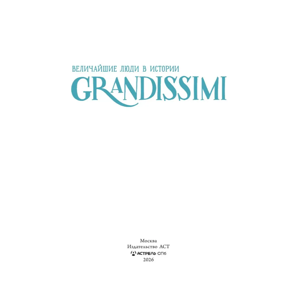 Книга "Grandissimi. Величайшие люди в истории. Миядзаки: великий мечтатель", Франческа Квартьери - 3