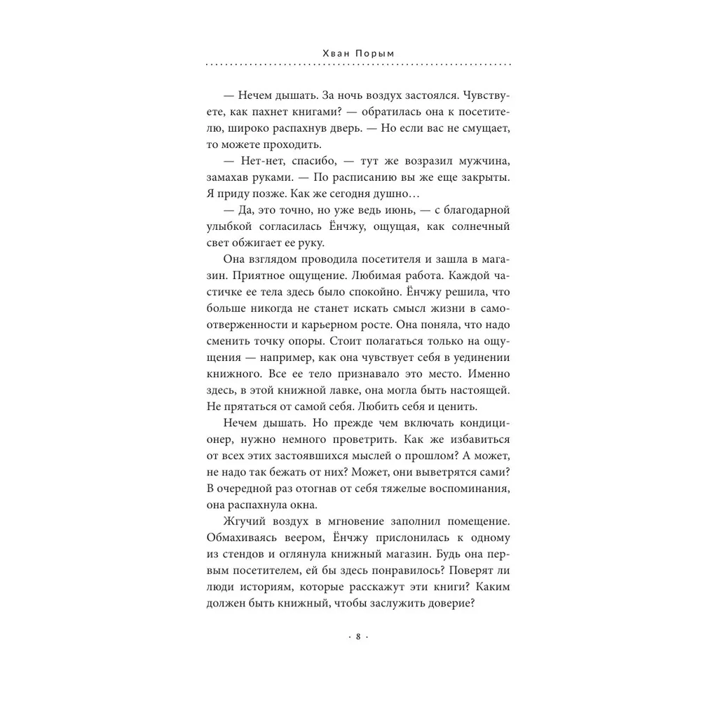 Книга "Добро пожаловать в «Книжный в Хюнамдоне»", Хван Порым - 7