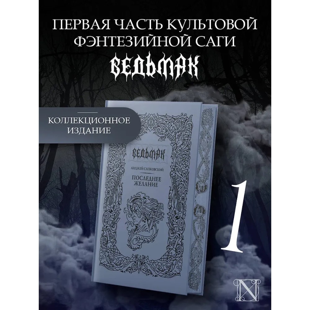 Книга "Ведьмак. Последнее желание" (Подарочное издание), Анджей Сапковский - 4