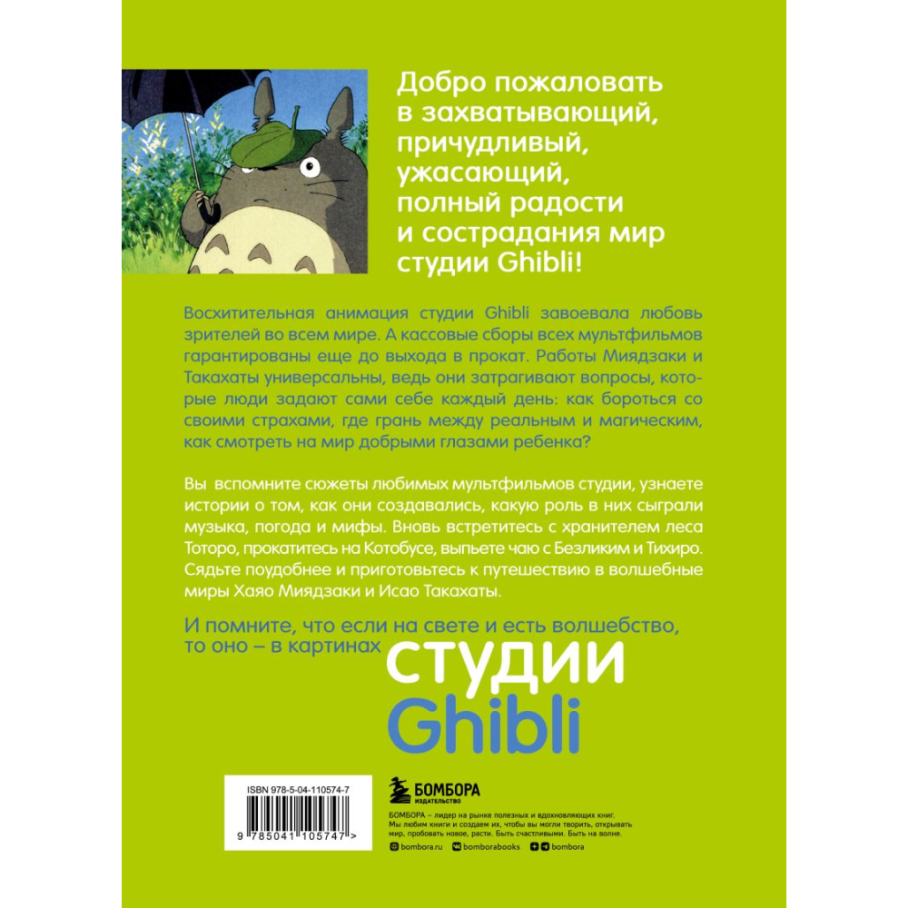 Книга "Студия Ghibli: творчество Хаяо Миядзаки и Исао Такахаты", Мишель Ле Блан, Колин Оделл - 10