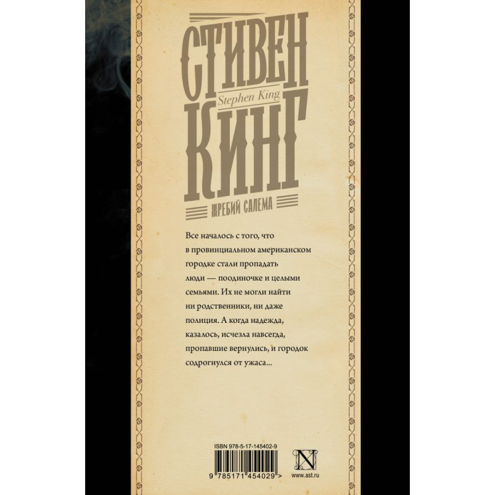 Книга "Жребий Салема", Стивен Кинг - 2
