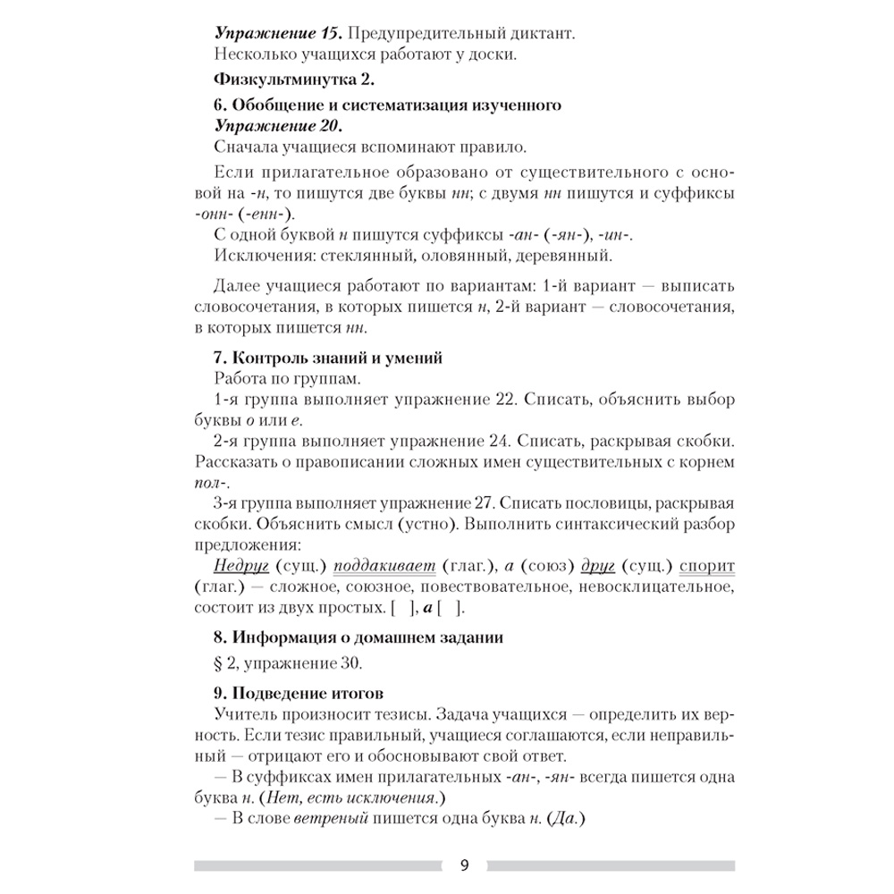Русский язык. 7 класс. План-конспект уроков, Шкабара Л.Н. - 7