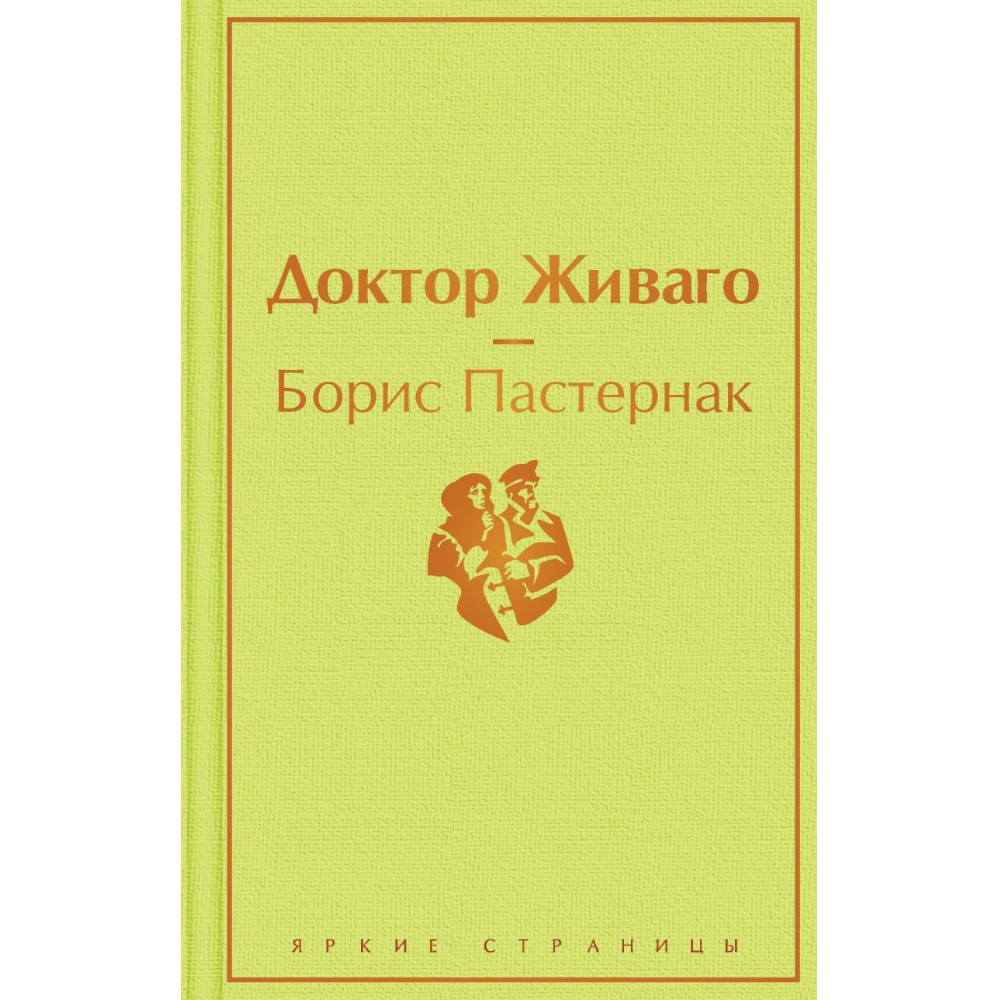 Книга "Доктор Живаго", Борис Пастернак