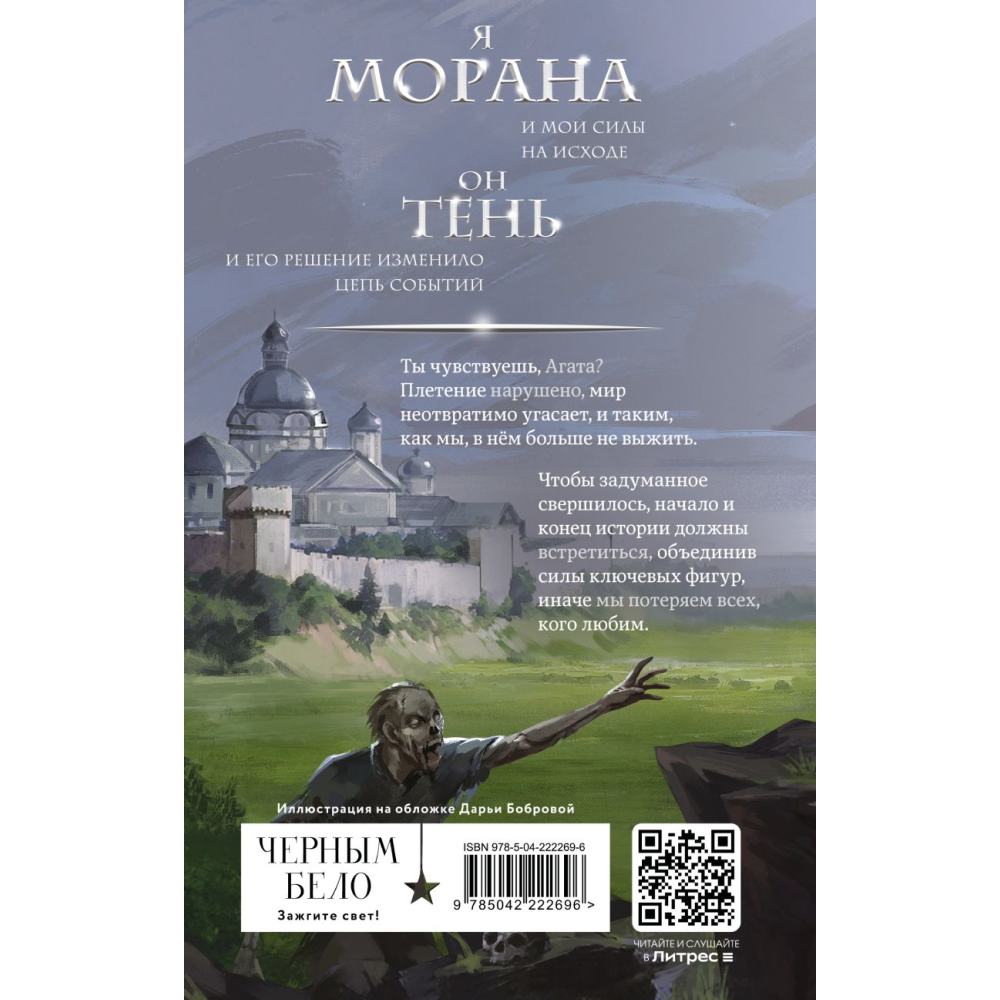 Книга "Морана и Тень. Видящий", Лия Арден - 2