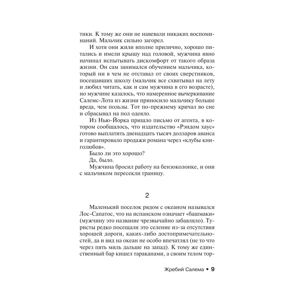Книга "Жребий Салема", Стивен Кинг - 6