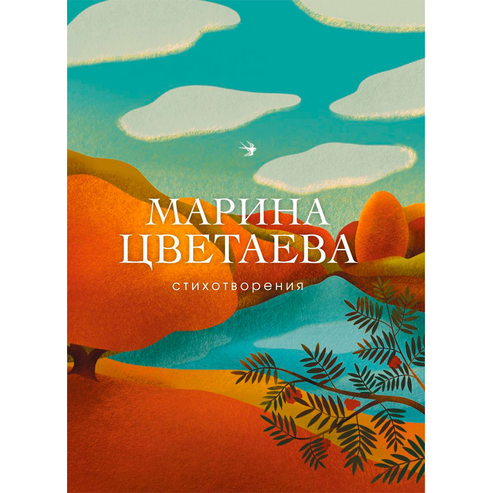 Книга "Стихотворения", Цветаева М. - 2