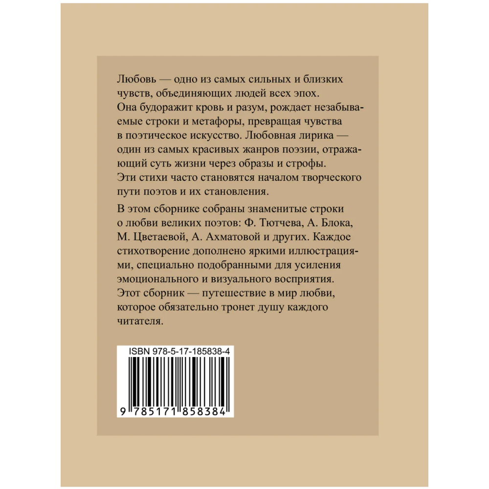 Книга "Лучшие стихи о любви. Избранная лирика с иллюстрациями" - 2