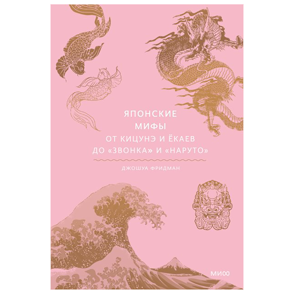 Книга "Японские мифы. От кицунэ и ёкаев до "Звонка" и "Наруто""