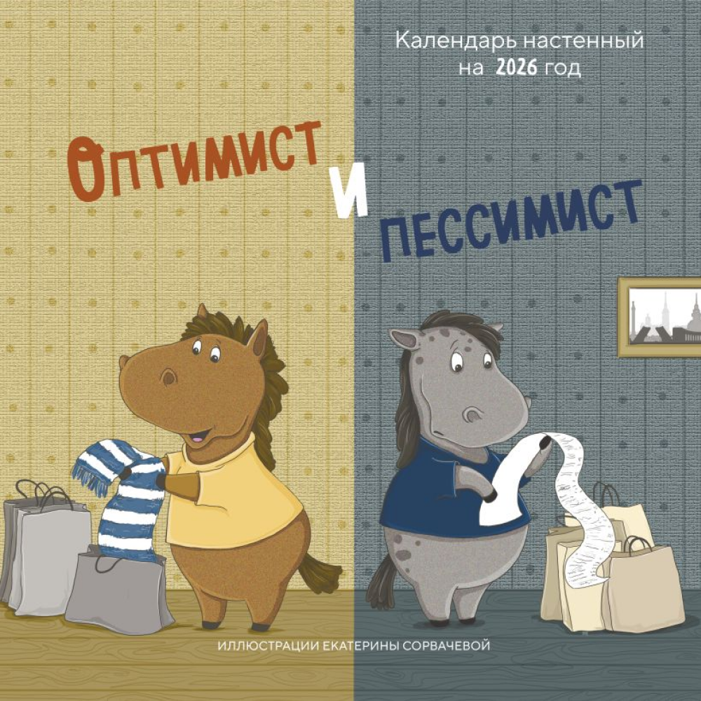 Календарь настенный перекидной "Оптимист и пессимист" на 2026 год