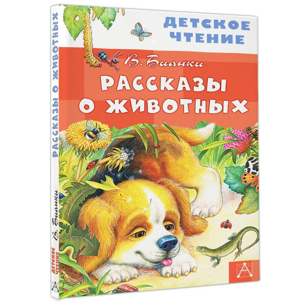 Книга "Детское чтение. Рассказы о животных", Виталий Бианки - 3