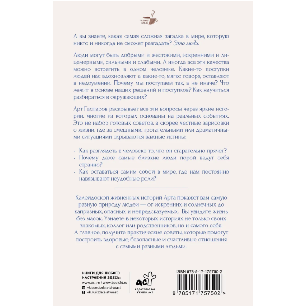 Книга "За кружкой какао. Истины о людях. Жизнь без прикрас", Арт Гаспаров - 2